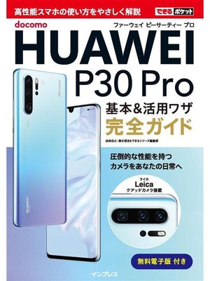 cover image of できるポケット docomo HUAWEI P30 Pro 基本&活用ワザ完全ガイド: 本編